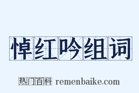 悼红吟组词是什么意思的图片